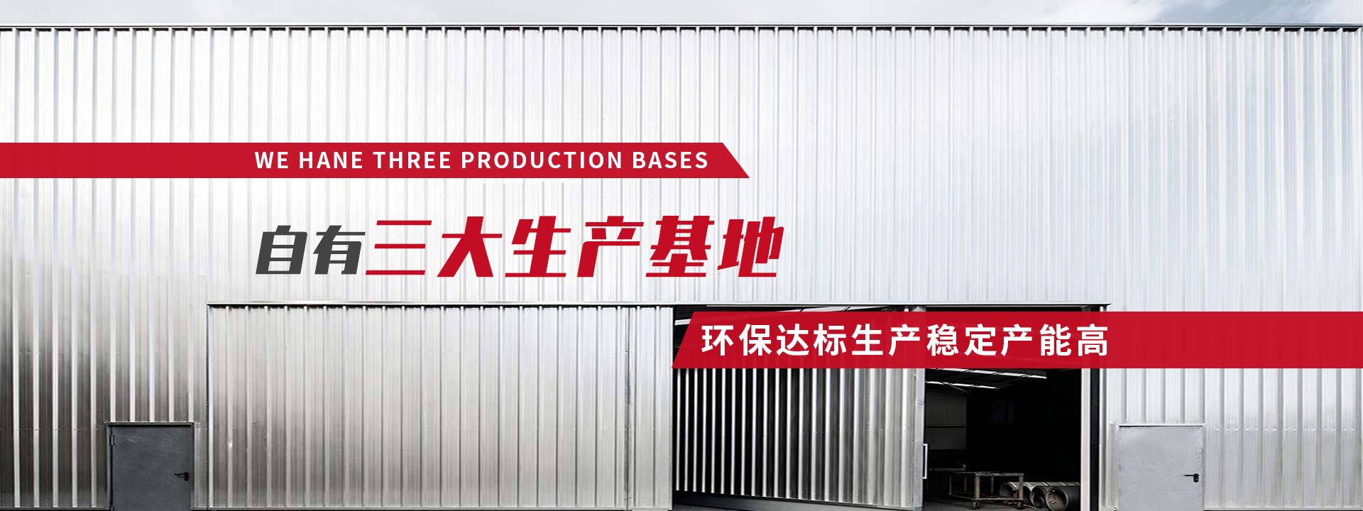 自有三大生产基地，环保达标生产稳定产能高