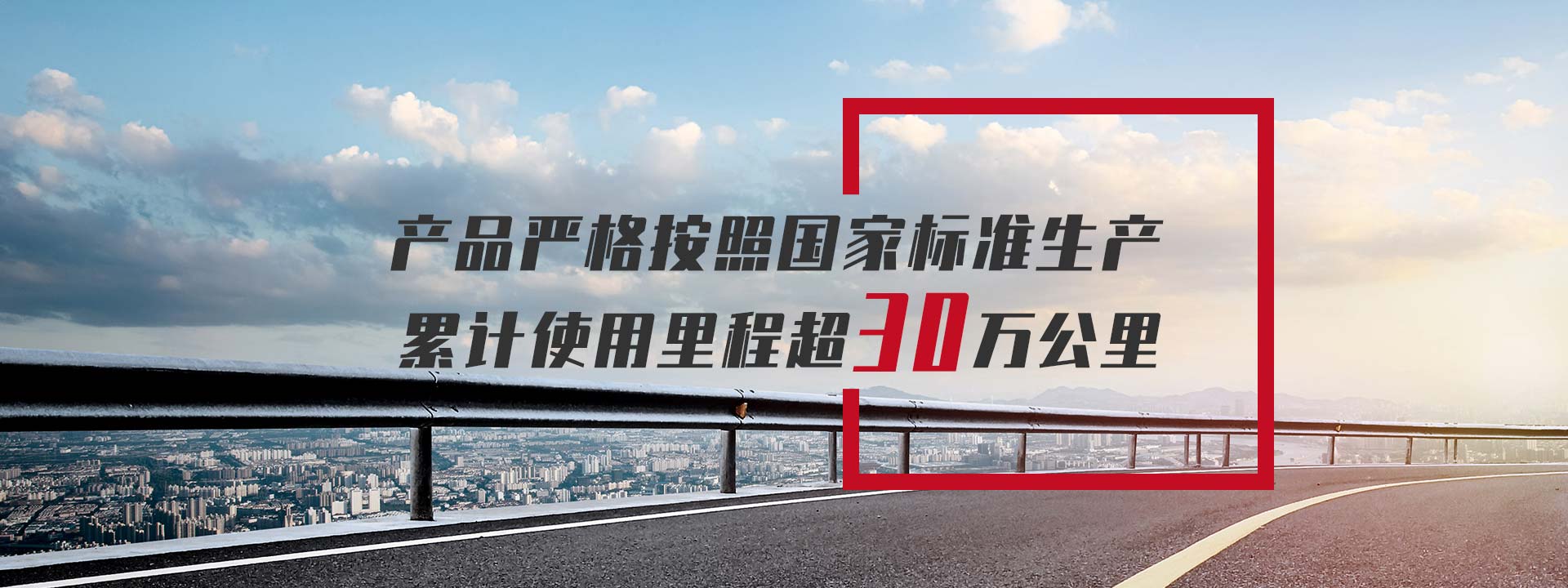 产品严格按照国家标准生产，累计使用里程超30万公里